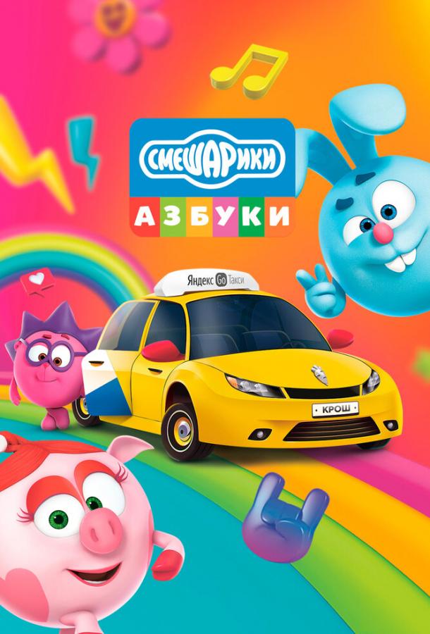 Азбука безопасности со Смешариками (1 сезон)