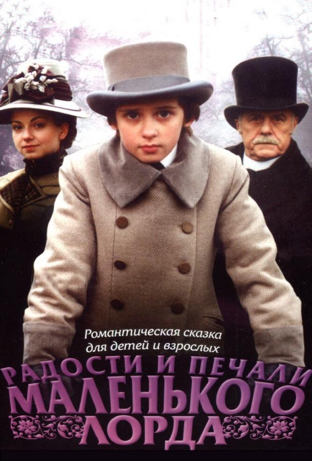Постер к Радости и печали маленького лорда (2003)