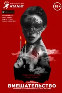 Постер к Вмешательство (2021)