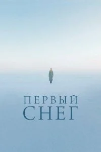 Постер к Первый снег (2021)