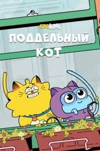 Псевдокот (1 сезон)