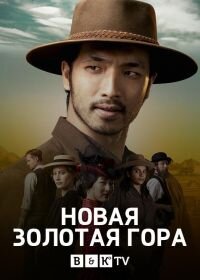 Златые горы (1 сезон)