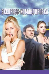Поездка за счастьем (1 сезон)