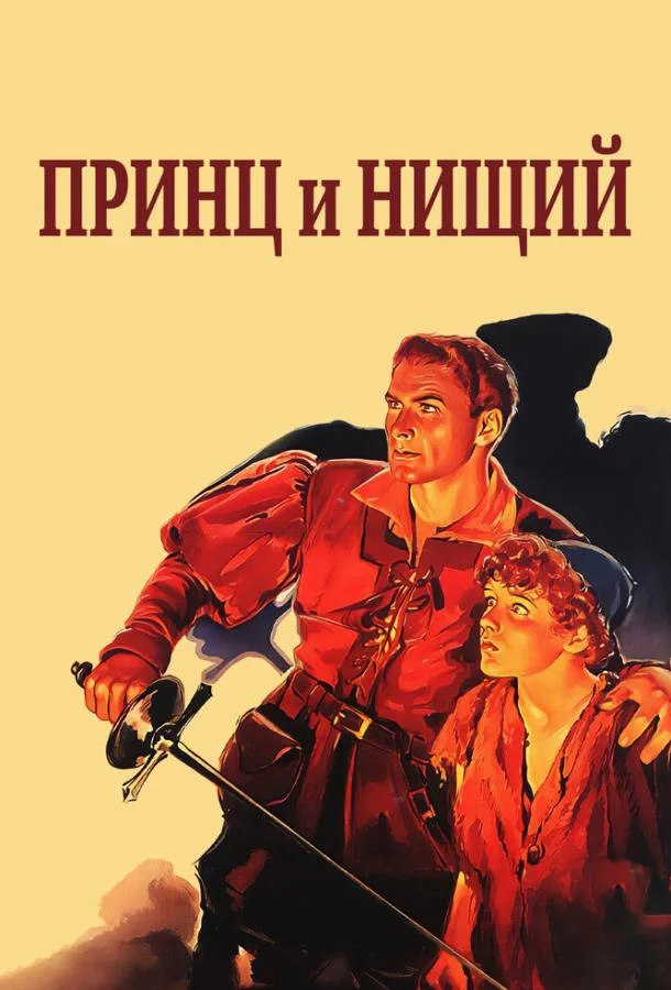 Постер к Принц и нищий (1937)