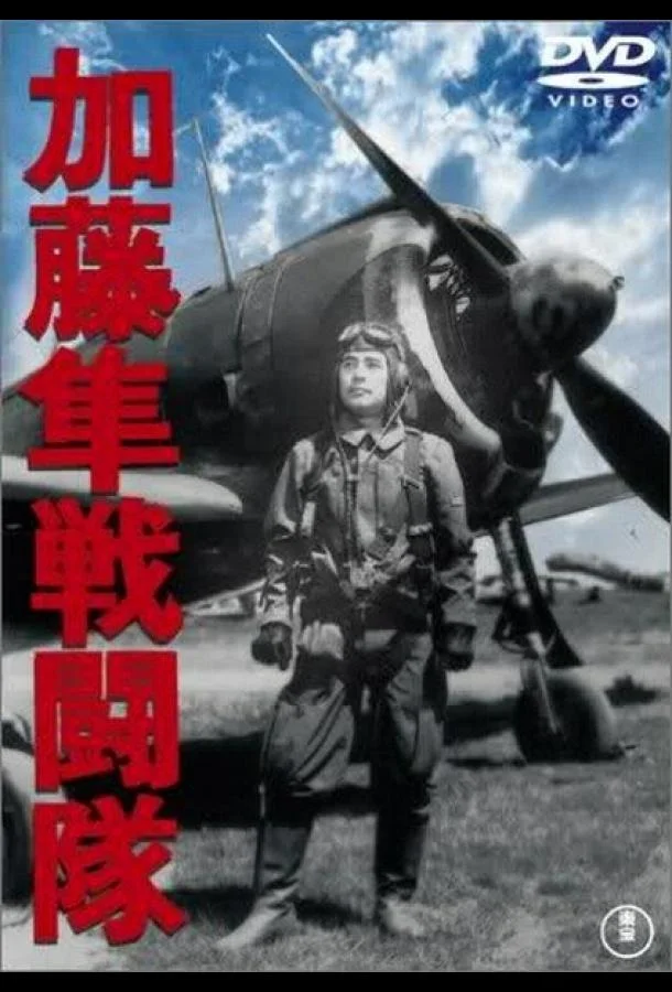 Постер к Отряд соколов Като (1944)