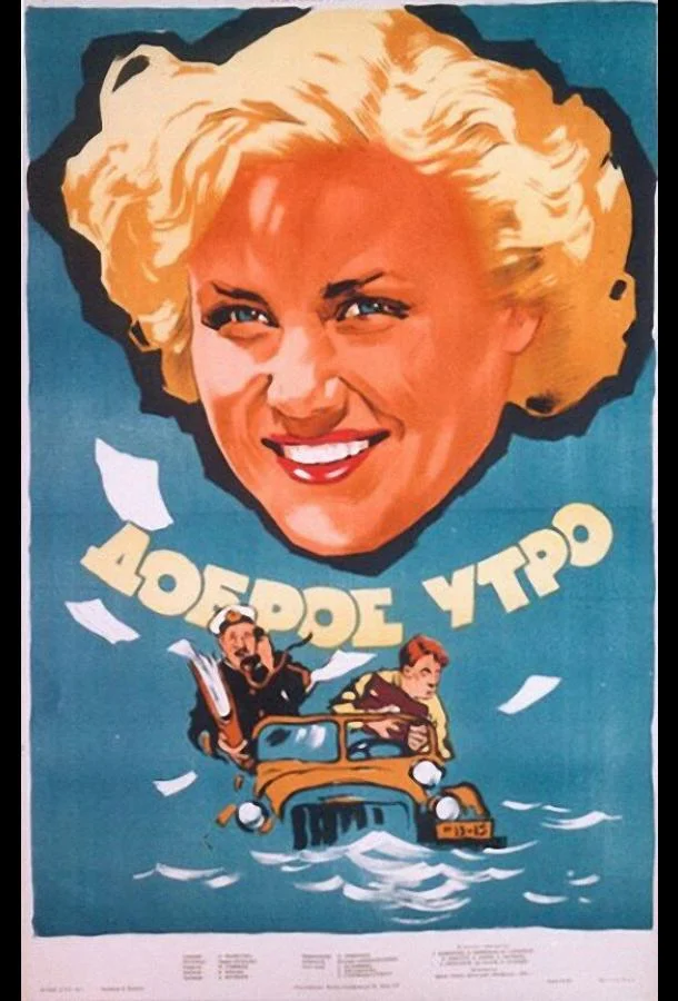 Постер к Доброе утро (1955)