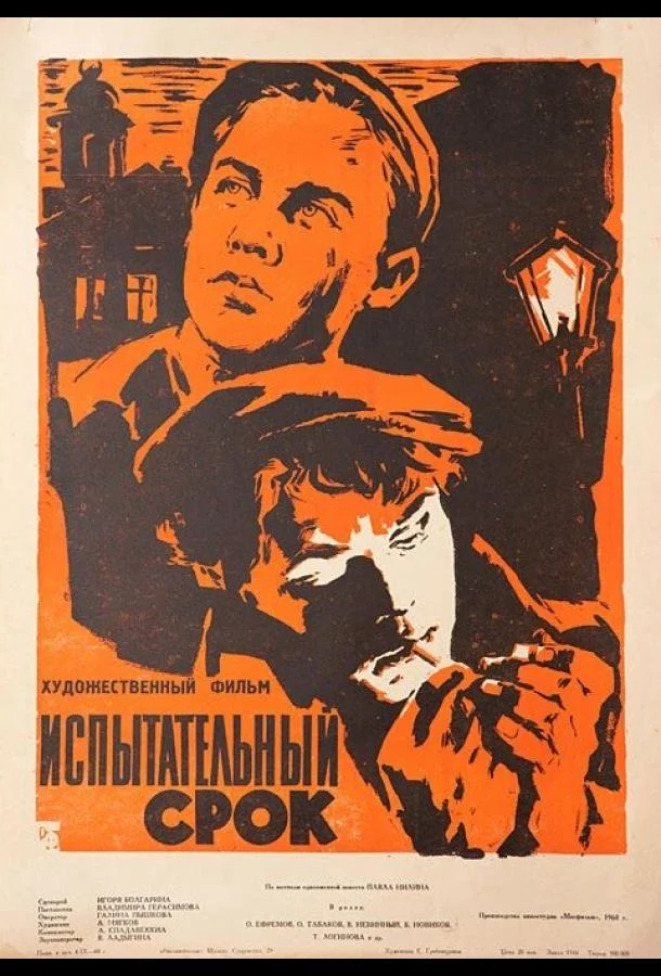 Постер к Испытательный срок (1960)