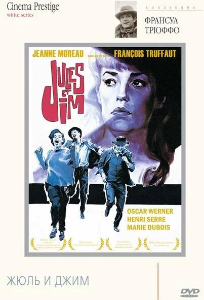 Постер к Жюль и Джим (1962)