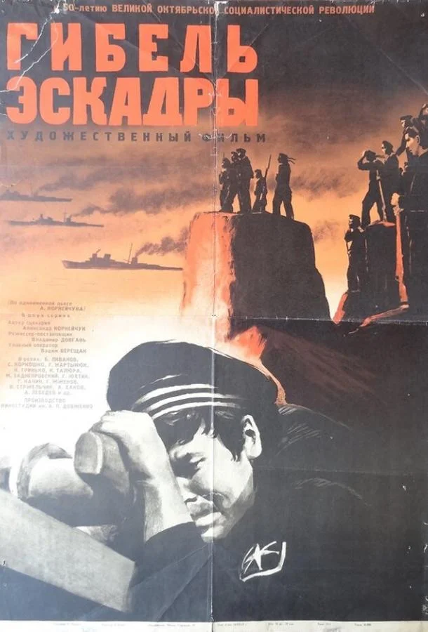 Постер к Гибель эскадры (1966)