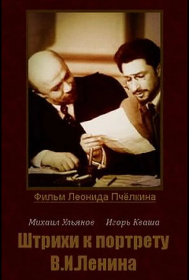 Штрихи к портрету В. И. Ленина (1 сезон)