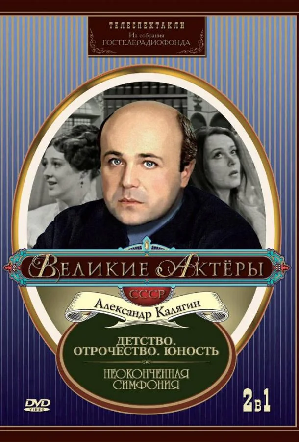 Постер к Неоконченная симфония (1968)