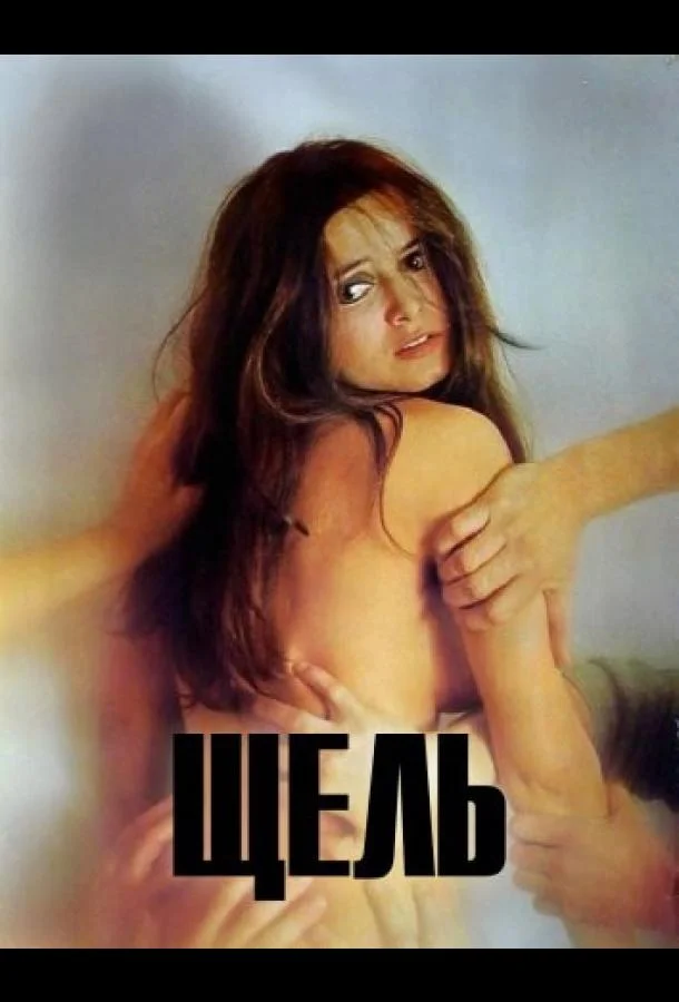 Постер к Щель (1971)