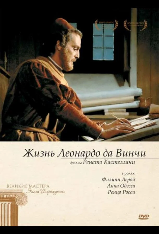 Жизнь Леонардо Да Винчи (1 сезон)