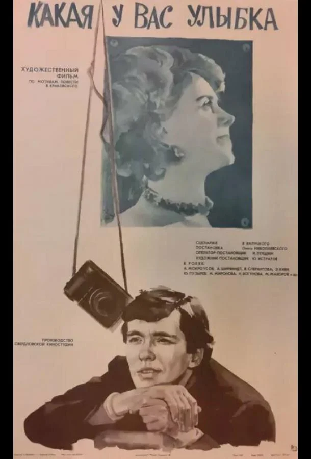 Постер к Какая у вас улыбка (1974)