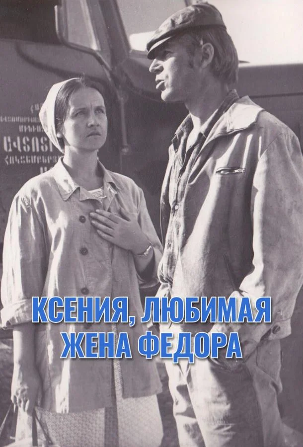Постер к Ксения, любимая жена Федора (1974)