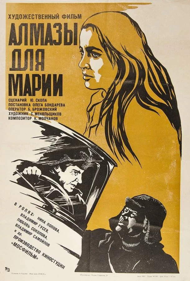 Постер к Алмазы для Марии (1975)