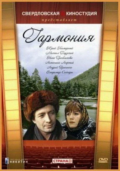 Постер к Гармония (1977)