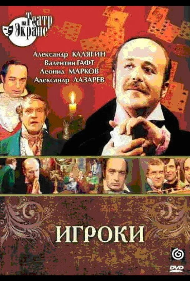 Постер к Игроки (1978)