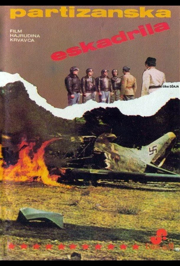 Постер к Партизанская эскадрилья (1979)