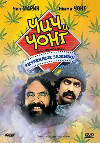 Постер к Чич и Чонг: Следующий фильм. Укуренные заживо! (1980)