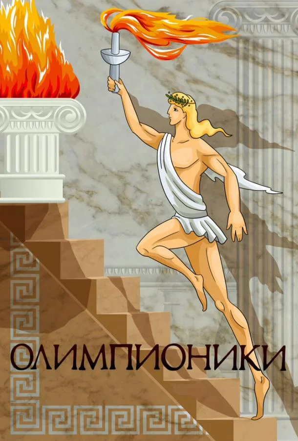 Олимпионики (1982)