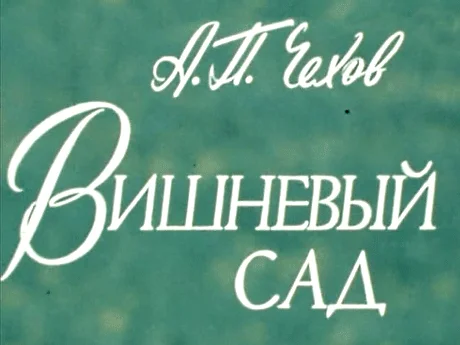 Вишневый сад (1 сезон)