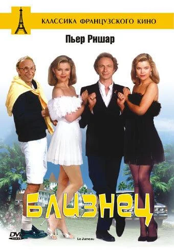 Постер к Близнец (1984)