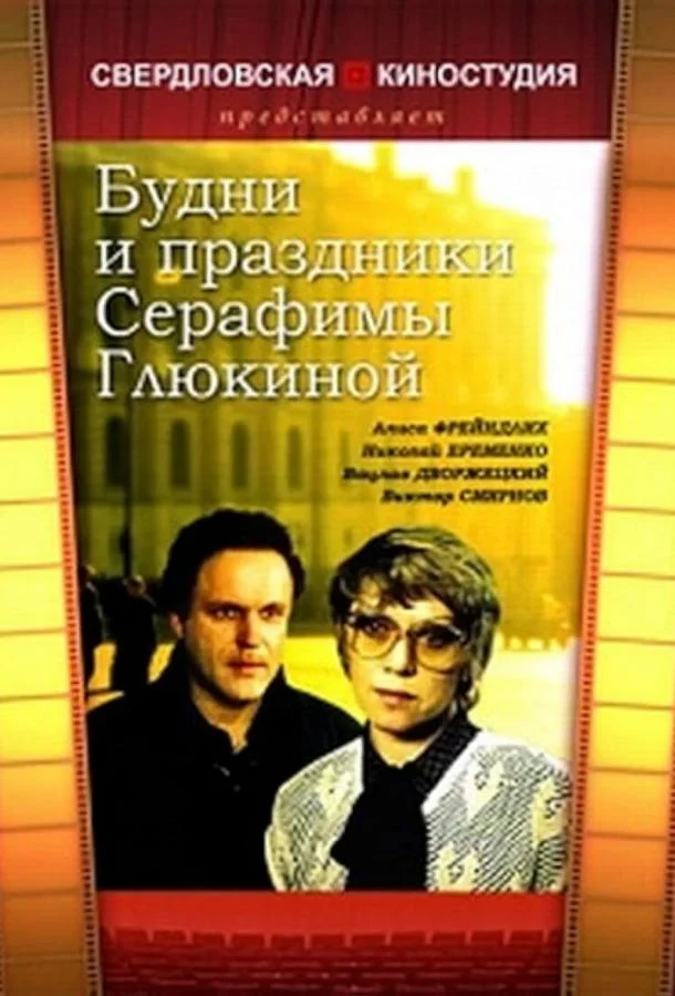 Будни и праздники Серафимы Глюкиной (1 сезон)