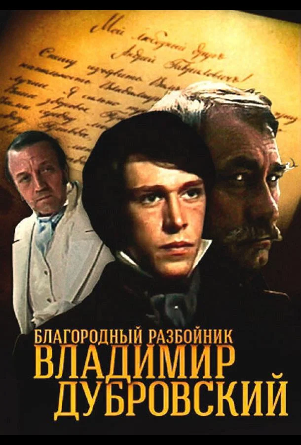 Благородный разбойник Владимир Дубровский (1 сезон)