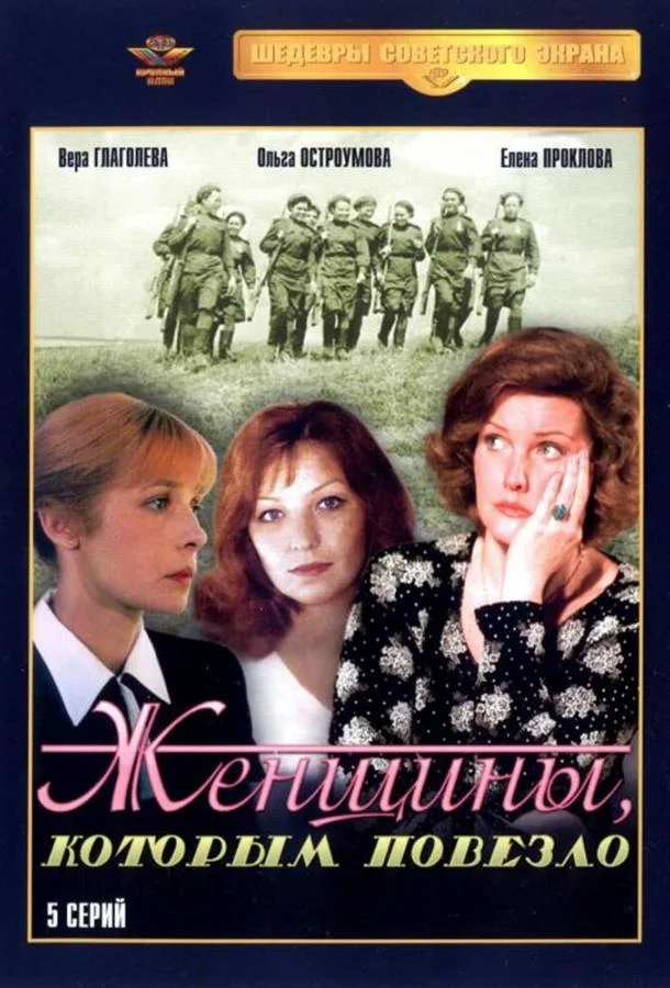 Женщины, которым повезло (1 сезон)