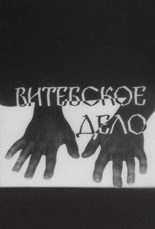 Витебское дело (1 сезон)