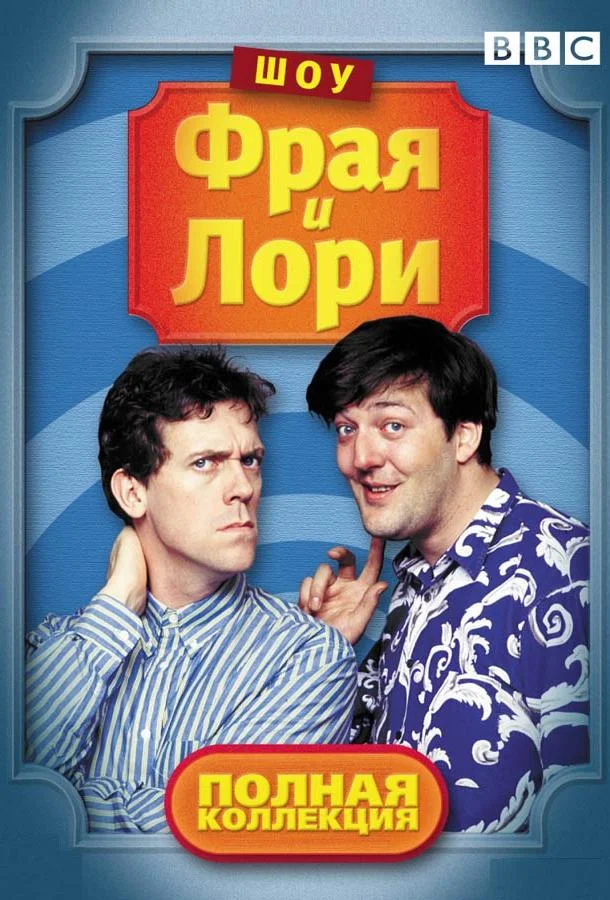 Постер к Шоу Фрая и Лори (1-4 сезон)