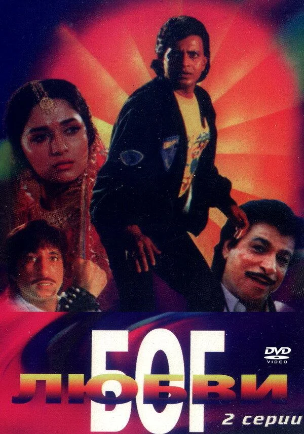 Постер к Бог любви (1990)
