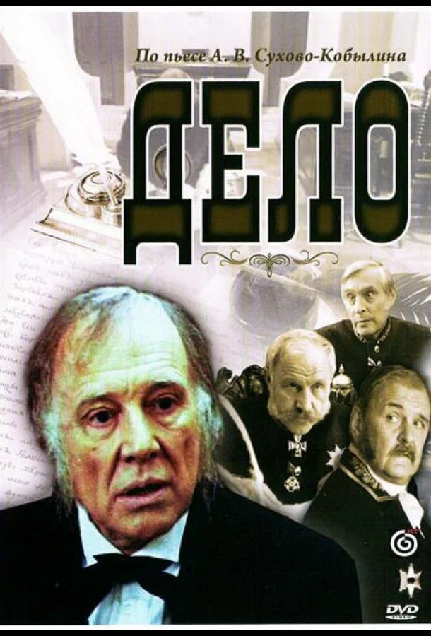 Постер к Дело (1991)