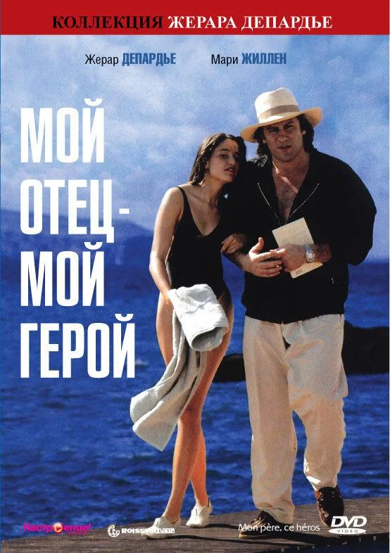 Постер к Мой отец – мой герой (1991)