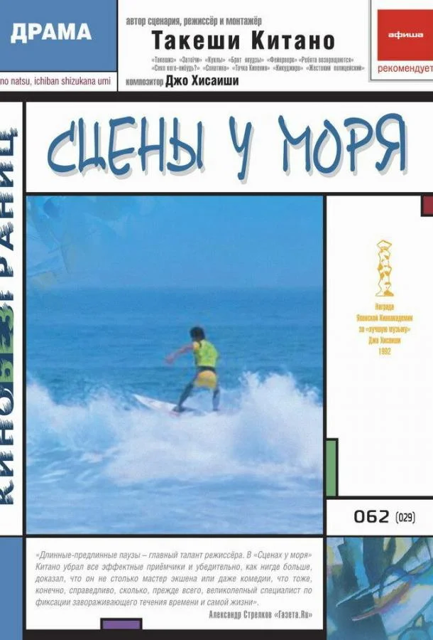 Постер к Сцены у моря (1991)