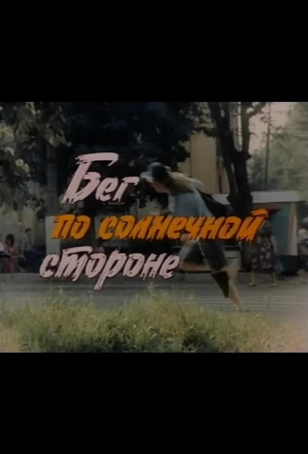 Постер к Бег по солнечной стороне (1992)