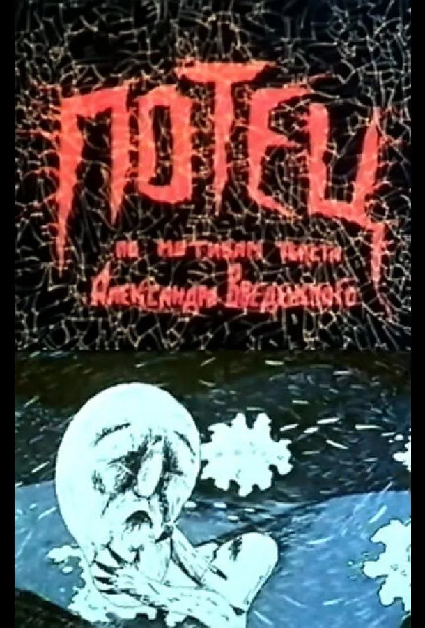 Постер к Потец (1992)
