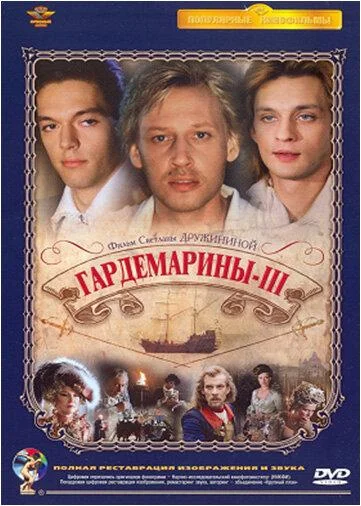 Постер к Гардемарины 3 (1992)