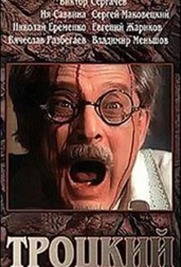 Постер к Троцкий (1993)