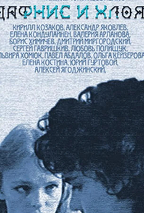 Постер к Дафнис и Хлоя (1993)