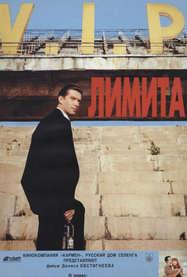 Постер к Лимита (1994)