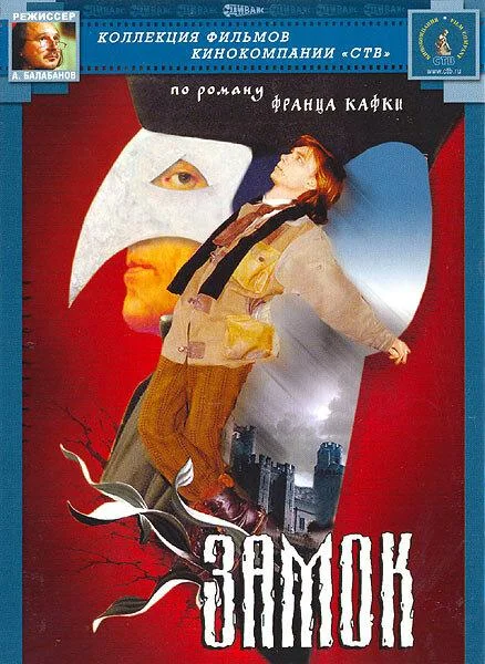 Постер к Замок (1994)