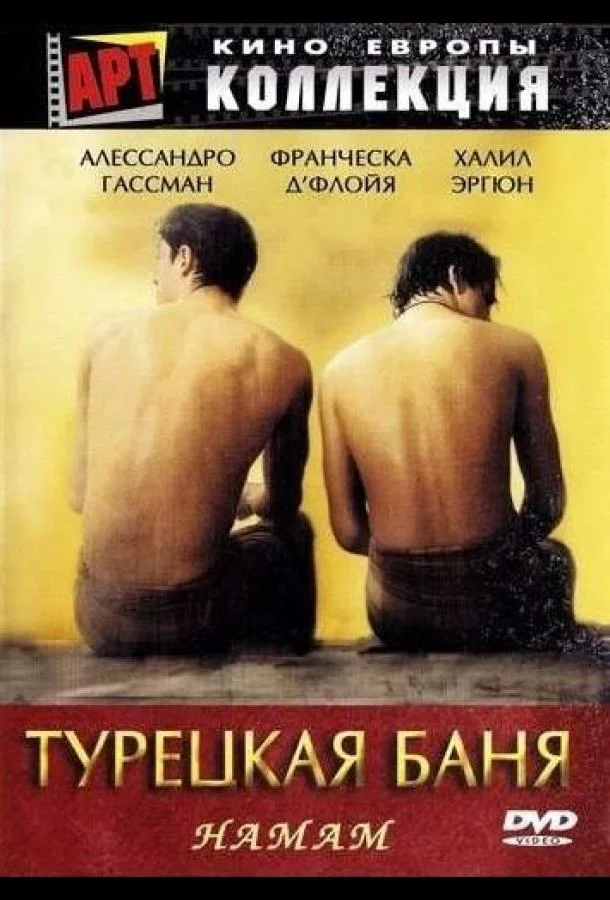 Постер к Турецкая баня (1997)