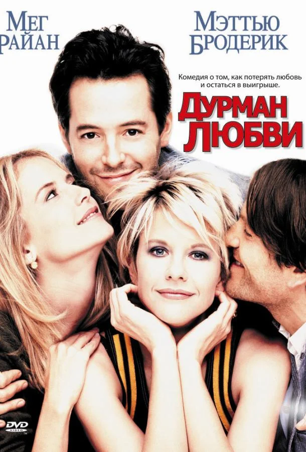 Постер к Дурман любви (1997)