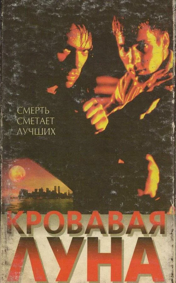 Постер к Кровавая луна (1997)
