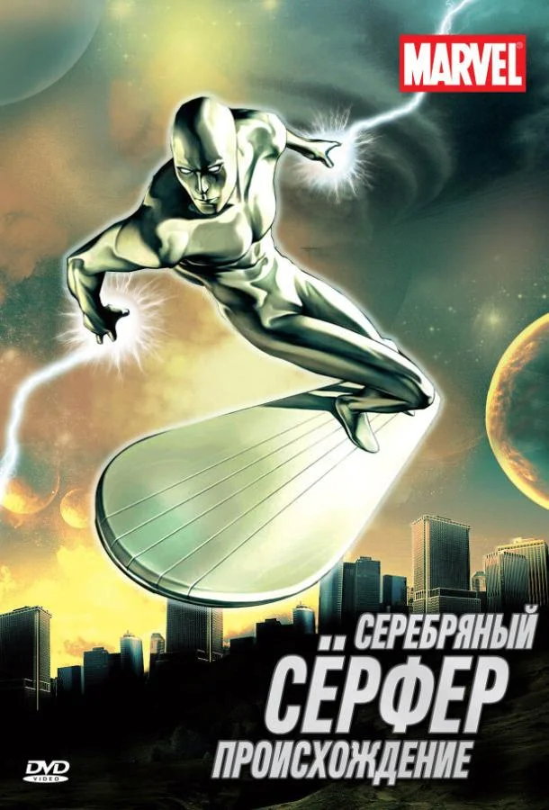 Серебряный Сёрфер (1 сезон)