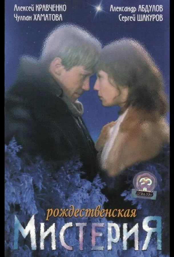 Постер к Рождественская мистерия (2000)