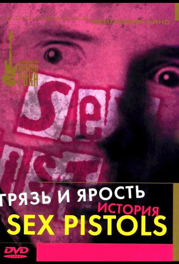 Грязь и ярость. История Sex Pistols (2000)