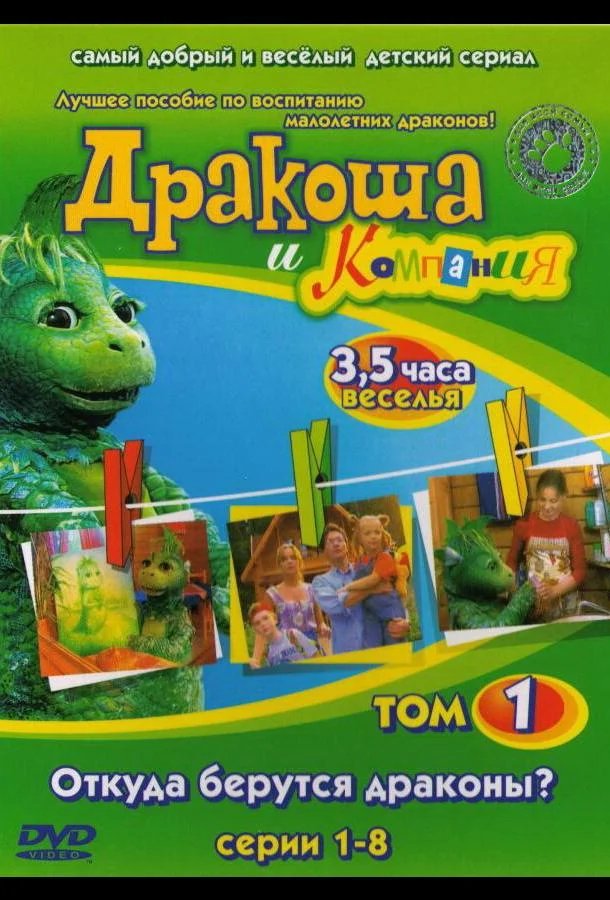 Постер к Дракоша и компания (1 сезон)